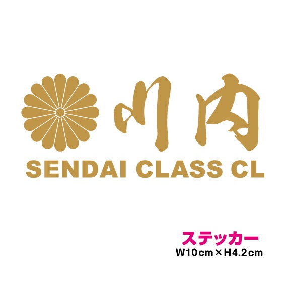 艦名 カッティング ステッカー 十六菊家紋 【 川内 】3M(スリーエム) かっこいい シール デカール 菊紋..
