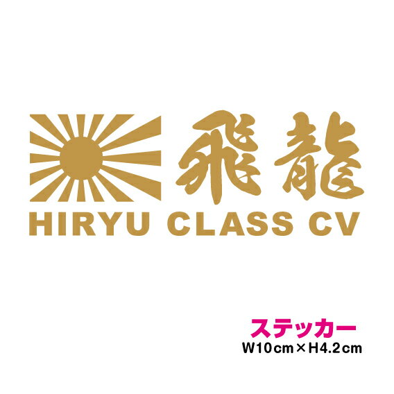 艦名 カッティング ステッカー 旭日旗 【 飛龍 】 かっこいい シール デカール 菊紋 御紋 右翼 海軍 防水 車 キズ隠し 軍艦 軍事 空母 正規空母 航空機母艦 第二航空戦隊 マーキング 楽天 通販 バイク グッズ アクセサリー 危険 注意表示