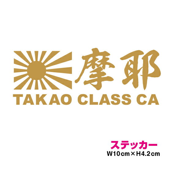 艦名 カッティング ステッカー 旭日旗 【 摩耶 】 かっこいい シール デカール 菊紋 御紋 右翼 海軍 防..