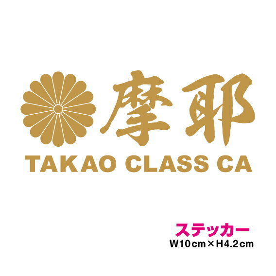 艦名 カッティング ステッカー 十六菊家紋 【 摩耶 】3M(スリーエム) かっこいい シール デカール 菊紋..