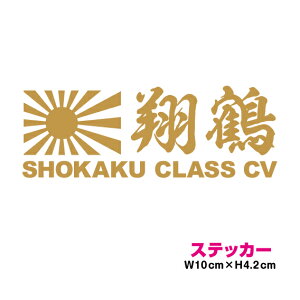 艦名 カッティング ステッカー 旭日旗 【 翔鶴 】 かっこいい シール デカール 菊紋 御紋 右翼 海軍 防水 車 キズ隠し 軍艦 軍事 空母 正規空母 航空機母艦 第五航空戦隊 マーキング 楽天 通販 バイク グッズ アクセサリー 危険 注意表示