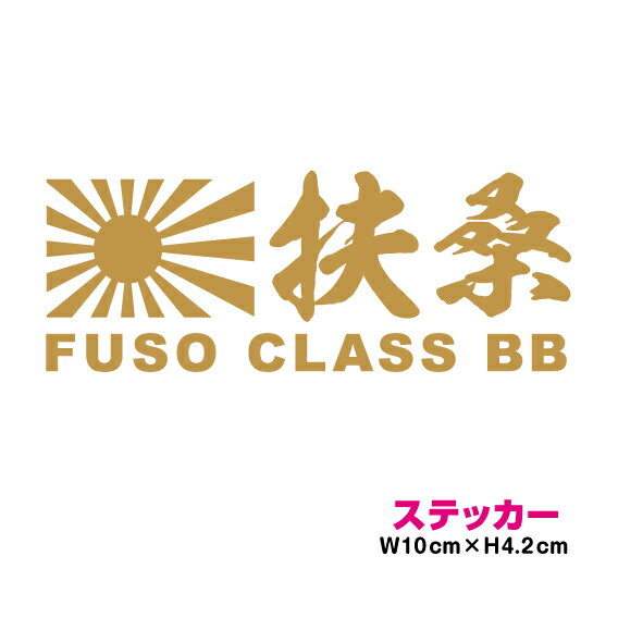 艦名 カッティング ステッカー 旭日旗 【 扶桑 】 かっこいい シール デカール 菊紋 御紋 右翼 海軍 防..