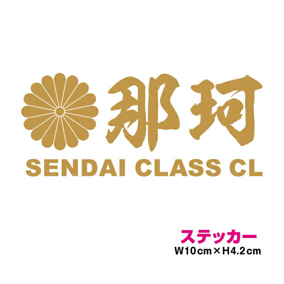 艦名 カッティング ステッカー 十六菊家紋 【 那珂 】 10cm3M かっこいい シール デカール 菊紋 御紋 ..
