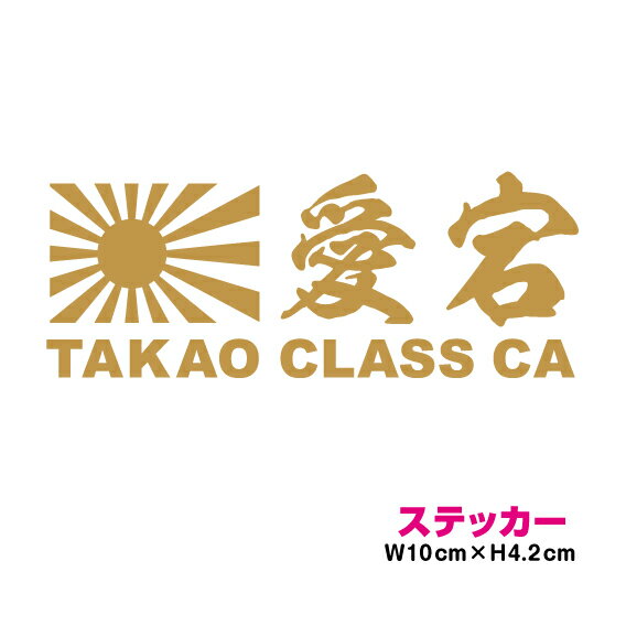 艦名 カッティング ステッカー 旭日旗 【 愛宕 】 10cm かっこいい シール デカール 菊紋 御紋 右翼 海..