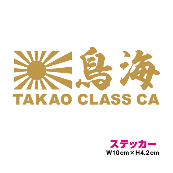 艦名 カッティング ステッカー 旭日旗 【 鳥海 】10cm かっこいい シール デカール 菊紋 御紋 右翼 海..