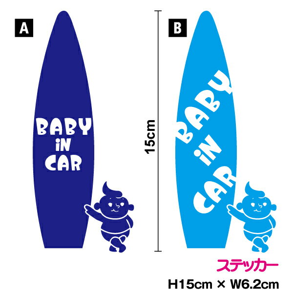 サーフボード ベビー 15cm Baby In Car 赤ちゃんが乗ってます赤ちゃん ステッカー ベビーステッカー 車 ベビーインカー サーフィン かわいい シール 3000円以上の購入でゆうパケット又は定型外郵便に限り送料無料です 楽天 通販 話題のステッカー サーフィンを徹底