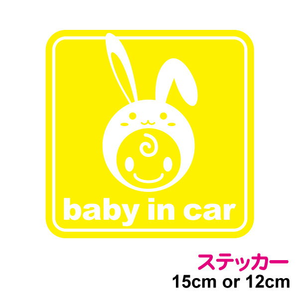 【カッティングステッカータイプ】当店オリジナルbaby in car赤ちゃんが乗っていますステッカー：うさぎっ子角型【選べる3色！贈り物やプレゼントにも最適！】 楽天 通販