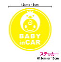 【カッティングステッカー】当店オリジナル baby in car 赤ちゃんが乗っていますステッカー:ひよ子 丸型 12cm 15cm3M(スリーエム) 切り抜き...