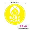 当店オリジナル baby in car 赤ちゃんが乗っていますステッカー：ひよ子 丸型 12cm 15cm3M(スリーエム) 切り抜き ベビーインカー ベイビーインカー 動物 かわいい 孫 じいじ ばあば カッティングシート シール 贈り物 プレゼント 防水