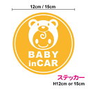 【 カッティングステッカー 】baby in carステッカー:くまっ子丸型 12cm 15cm赤ちゃんが乗っています ベビーインカー ベイビーインカー 当店オ...
