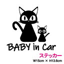 【カッティングステッカー】baby in car 黒猫の親子 15cm3M(スリーエム) おしゃれ かわいい ねこ カッティングシート 赤ちゃんが乗ってます 赤ちゃんが乗っています シール 子猫 車 防水 アウトドア アクセサリー 動物 アニマル 煽り防止 安全 リア サイド 楽天 通販