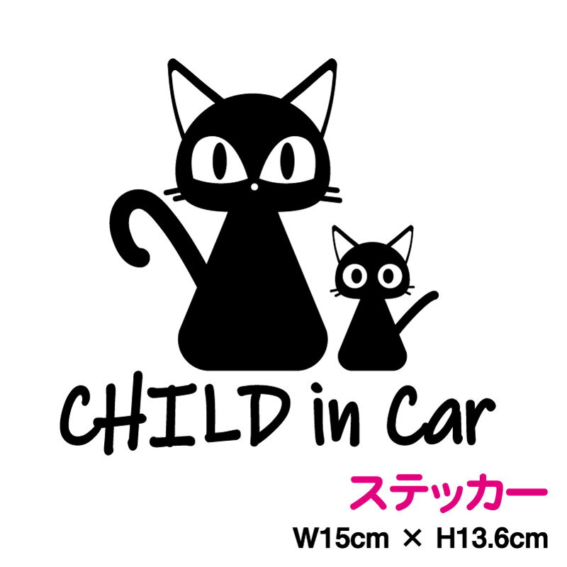 child in car ステッカー 黒猫の親子 15cmおしゃれ かわいい ねこ カッティングシート 子供が乗ってます こどもが乗っています CHILD シール 子猫 車 防水 アウトドア アクセサリー 動物 アニマル 煽り防止 安全 リア サイド 3M 楽天 通販