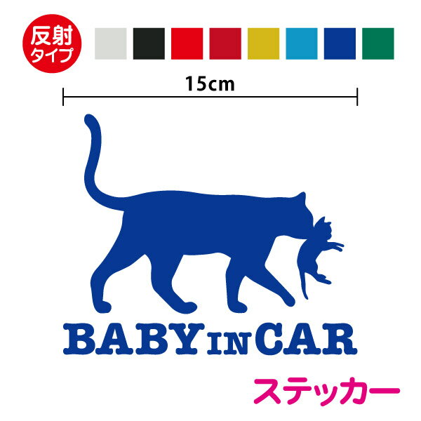 【反射タイプ カッティング ステッカー】baby in car 猫の親子 15cmおしゃれ かわいい ねこ 赤ちゃんが乗ってます 赤…