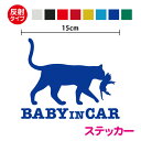 【反射タイプ カッティング ステッカー】baby in car 猫の親子 15cmおしゃれ かわいい ねこ 赤ちゃんが乗ってます 赤ちゃんが乗っています baby on board シール 子猫 車 表示 防犯 通園 サイン アピール お先にどうぞ 防水 アウトドア アクセサリー 楽天 通販 その1