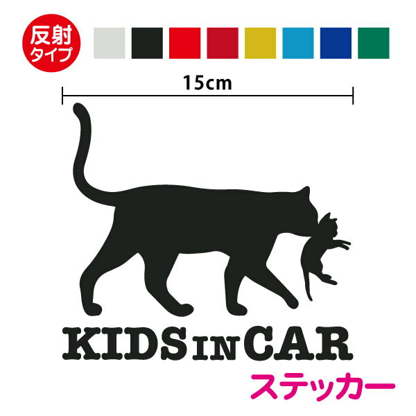 【反射タイプ カッティング ステッカー】kids in car 猫の親子 15cmおしゃれ かわいい ...