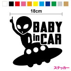 【カッティングステッカー】baby in car ステッカー：宇宙人＆UFO 18cm3M(スリーエム) 出産祝い 贈り物 プレゼント 当店オリジナル 切り抜き カラーシート 赤ちゃんステッカー ベビーステッカー ベイビーインカー 車 赤ちゃんが乗ってます グレイ 防水 屋外 通販