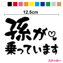 【カッティングステッカー】孫が乗っています 手書き風 12.5cm3M(スリーエム) 家族 baby in car 子供が乗っています 赤ちゃんが乗っています ...