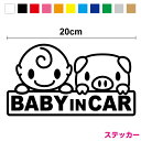 【カッティングステッカー】baby in car ステッカー こぶた&赤ちゃん 20cm3M(スリーエム) 当店オリジナル 赤ちゃんが乗っています 出産祝い 贈...