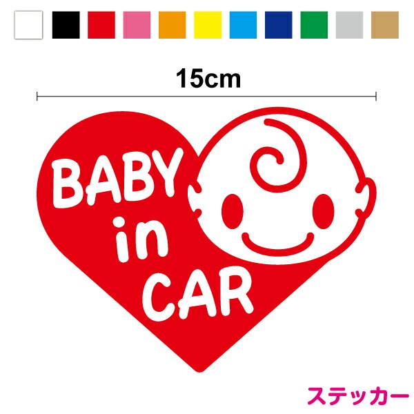 【ゆうパケット限定 送料無料 】baby in car ステッカー かわいいハート 15cmカッティ ...