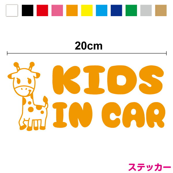 楽天ステッカーシール専門店Haru【 カッティングステッカー 】kids in car キリン 20cm3M（スリーエム） キッズインカー 子供が乗っています ベイビーインカー ベビーインカー 贈り物 出産祝い プレゼント アニマル 動物 車 安全運転 ジラフ かわいい キッズ こどもが乗ってます 切り抜き シール 防水