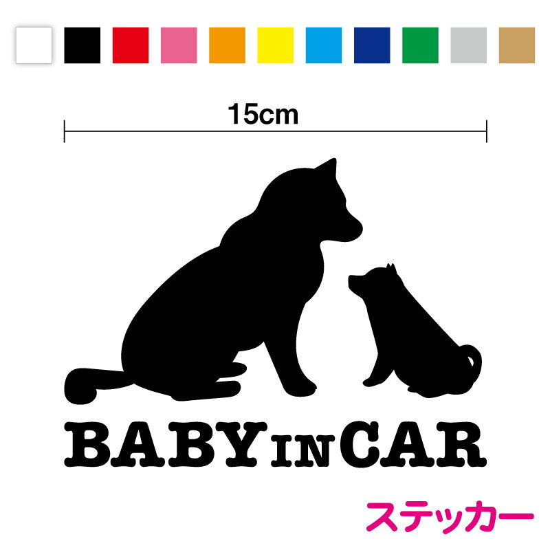 【カッティングステッカー】baby in car ステッカー 犬の親子15cm3M 愛犬家 おしゃれ かわいい いぬ こどもが乗ってます イヌ アニマル 動物 子どもが乗っています 赤ちゃん 子犬 家族 ペット カッティングシート シール 切り絵 車 防水 カー用品