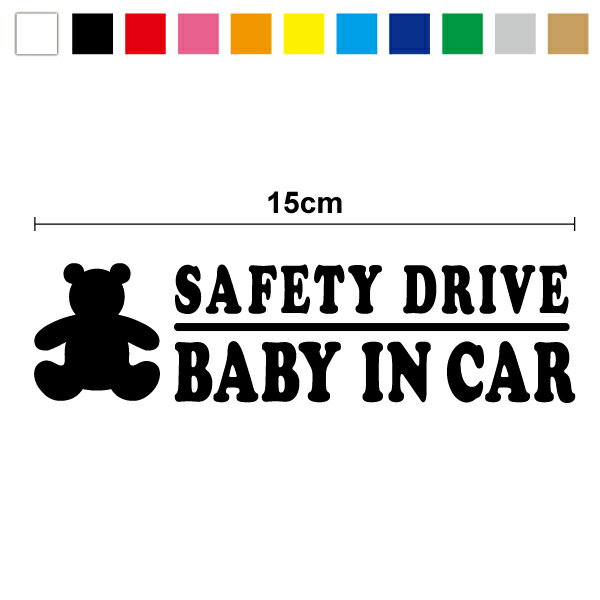 【カッティングステッカー】safety drive baby in car クマのぬいぐるみ 15cm3M スリーエム ベビーインカー 赤ちゃんが乗っています シンプル 英語 英字 車ドライブ かっこいい かわいい 防水 おしゃれ キズ 傷隠し シール セーフティドライブ 安全運転 楽天 通販