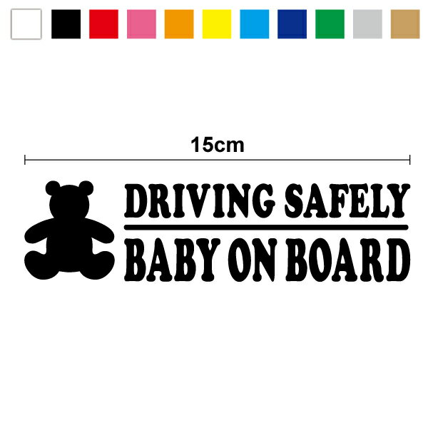 【カッティングステッカー】driving safety baby on board クマのぬいぐるみ 15cm3M(スリーエム) ベビーインカー 赤ちゃんが乗っています カッティングシート 屋外 かっこいい かわいい 防水 キズ 傷隠し シール ベビーオンボード セーフティドライブ 楽天 通販