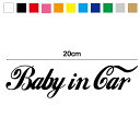 【カッティングステッカー】baby in car ステッカー シンプル筆記体 20cm選べるカラー11色 贈り物 プレゼント ベビーインカー アメリカン 車 カ...