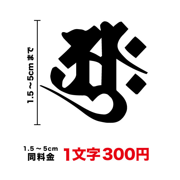 【サイズが選べる！】梵字 ステッ