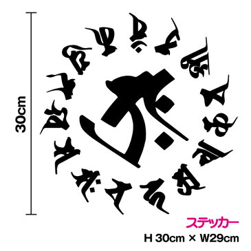 【厳選された美麗書体！】梵字 ステッカー 30cmサイズ おしゃれ カッティング スノーボード 車 サーフィン バイク 防水 梵字シール 仏教 釈迦 曼荼羅 マンダラ 転写 傷隠し スケボー アウトドア ハワイ 楽天 通販