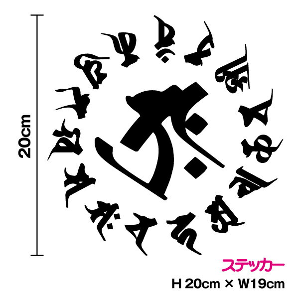 【厳選された美麗書体！】梵字 ステッカー 20cmおしゃれ かっこいい カッティング スノーボード 車 サーフィン バイク 防水 シール 転写 傷隠し スケボー アウトドア ハワイ 楽天 通販【3000円以上の購入でゆうパケット又は定型外郵便に限り送料無料です！】