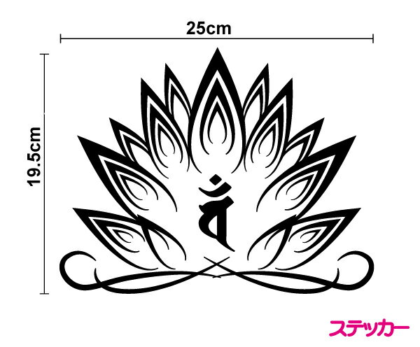 梵字 ステッカー 【梵字と蓮デザイン25cm】おしゃれ カッティング シール 高耐久 防水 フィルム バイク 車 スケボー スノーボード 楽天 通販【3000円以上の購入でゆうパケット又は定型外郵便に限り送料無料です！】