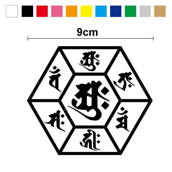 【カッティングステッカー】守護梵字 アーク 六角形 ステッカー 9cm3M(スリーエム) 切り抜き 切り文字 シール カッティングシート かっこいい マーク 転写 防水 タラーク キリーク マン サク バン ひかえめ 車 楽天 通販