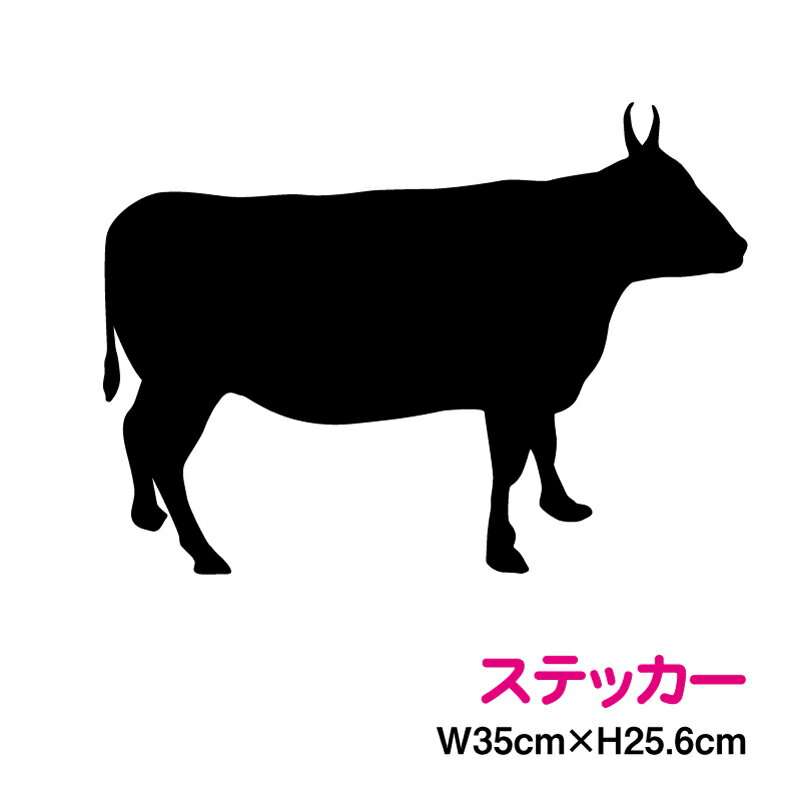 カッティングステッカー 和牛 シルエット 横35cm 丑 動物 転写 ホルスタイン 和牛 干支 シール アウト..