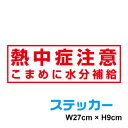 「 熱中症注意 」ステッカー熱中症 熱中症対策 熱中症対策グッズ 猛暑 酷暑 真夏 梅雨 天気 工場 倉庫 フォークリフト ヘルメット 安全第一 仕事 現場 工事 エアコン 呼びかけ 楽天 通販 防水 カッティング シール ステッカー シンプル