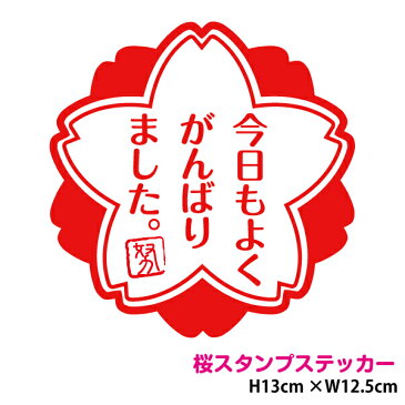 ご褒美スタンプステッカー 「今日もよくがんばりました」 13cmよくできましたシール 評価印 桜 カッティング ステップアップシール ごほうびスタンプ 応援　エール 車 後続車 安全運転 煽り防止 生活 雑貨 防水 耐水 バイク 楽天 通販