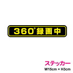 360度録画中 ドライブレコーダー 搭載車 ステッカー 15cm 車載型画像記録装置 録画中 イベントデータレコーダーevent data recorder edr ドラレコ 360 後方 前方 楽天 通販