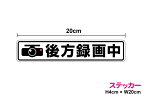 【シールタイプ】 イラスト入り ホワイト 「 後方録画中 」 ステッカー20cm ドライブレコーダー 録画中 ステッカー 車載型画像記録装置 交通安全 事故防止 証拠 安全運転 煽られ防止 イベントデータレコーダー event data recorder 楽天 通販