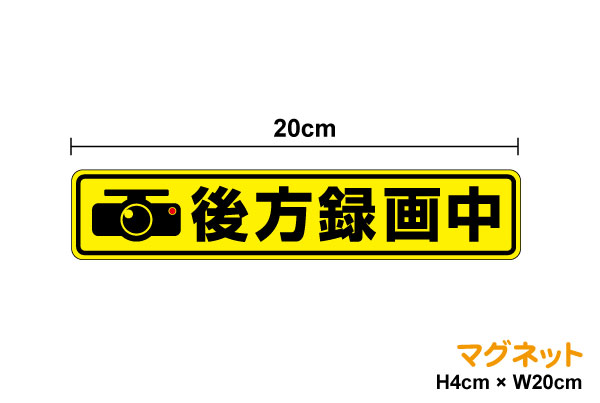  イラスト入り 「 後方録画中 」 マグネットステッカー20cm ドライブレコーダー 録画中 車載型画像記録装置 交通安全 事故防止 証拠 安全運転 煽られ防止 イベントデータレコーダー event data recorder 楽天 通販