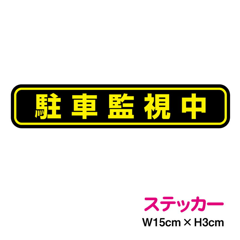 駐車監視中 ステッカー 15cm ドライブレコーダー ドラレコ 録画中 駐車 パーキング 注意喚起  ...