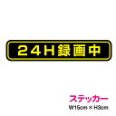 24H録画中 ステッカー ドライブレコ