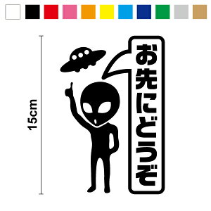 【 お先にどうぞ ステッカー 】当店オリジナル:宇宙人&UFO 15cm【安全運転のお供に】 安全運転 シール エコ ドライブ 法定速度 法令十種 車 交通安全 グレイ 3M 楽天 通販