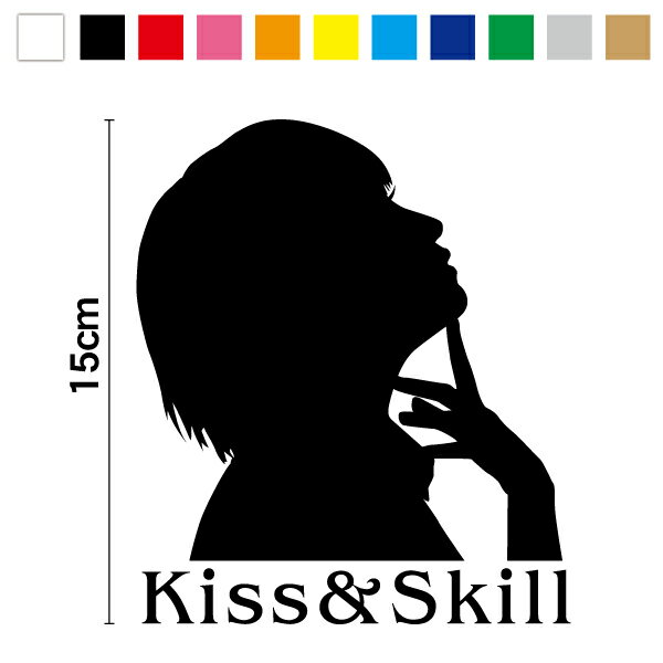 楽天ステッカーシール専門店Haru【 シルエット ステッカー 】ガールズシルエット Kiss&Skill_girl 15cm3M（スリーエム） 選べるカラー11種類 切り抜き カッティングステッカー 防水 女の子 女 女性 セクシー かわいい 防水 バイク スノーボード サーフィン 転写 カッティング 楽天 通販