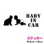 【カッティングステッカー】BABY IN CAR ステッカー 猫と赤ちゃん 向き合い 18cmおしゃれ かわいい ねこ カッティングシート ベイビーインカー 赤ちゃんが乗ってます シール 子猫 車 アニマル 動物 愛猫家 防水 アウトドア アクセサリー 3M 楽天 切り抜き 通販