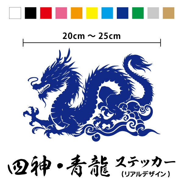 【カッティングステッカー】四神 青龍 リアル 横20～25cm四獣 四象 神獣 霊獣 龍 竜 辰 ドラゴン 神話 ..