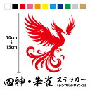 【カッティングステッカー】四神 朱雀 シンプル2 縦10~15cm四獣 四象 神獣 霊獣 朱鳥 鳳凰 火の鳥 不死鳥 フェニックス 神話 動物 中国 中華 チャイナ 日本 和 ワンポイント 装飾 かっこいい 車 バイク ヘルメット オリジナル シール 防水 耐水 通販 楽天