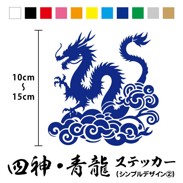 【カッティングステッカー】四神 青龍 シンプル2 縦10～15cm四獣 四象 四禽 神獣 霊獣 龍 竜 辰 ドラゴ..