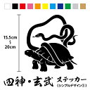 【カッティングステッカー】四神 玄武 シンプル1 縦15.5~20cm四獣 四象 四禽 神獣 霊獣 亀 蛇 玄天上帝 神話 動物 中国 中華 チャイナ 日本 和 風水 四神相応 ワンポイント 装飾 かっこいい 車 バイク ヘルメット オリジナル シール 防水 耐水 通販 楽天