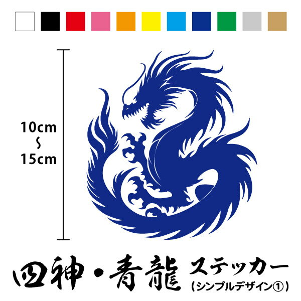 【カッティングステッカー】四神 青龍 シンプル1 縦10～15cm四獣 四象 四禽 神獣 霊獣 龍 竜 辰 ドラゴ..