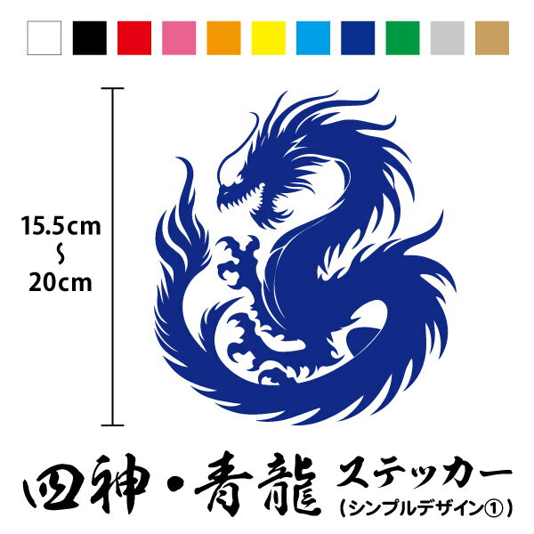 【カッティングステッカー】四神 青龍 シンプル1 縦15.5～20cm四獣 四象 四禽 神獣 霊獣 龍 竜 辰 ドラ..